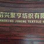 皮革布匹行业解决方案——绍兴聚亨纺织有限公司