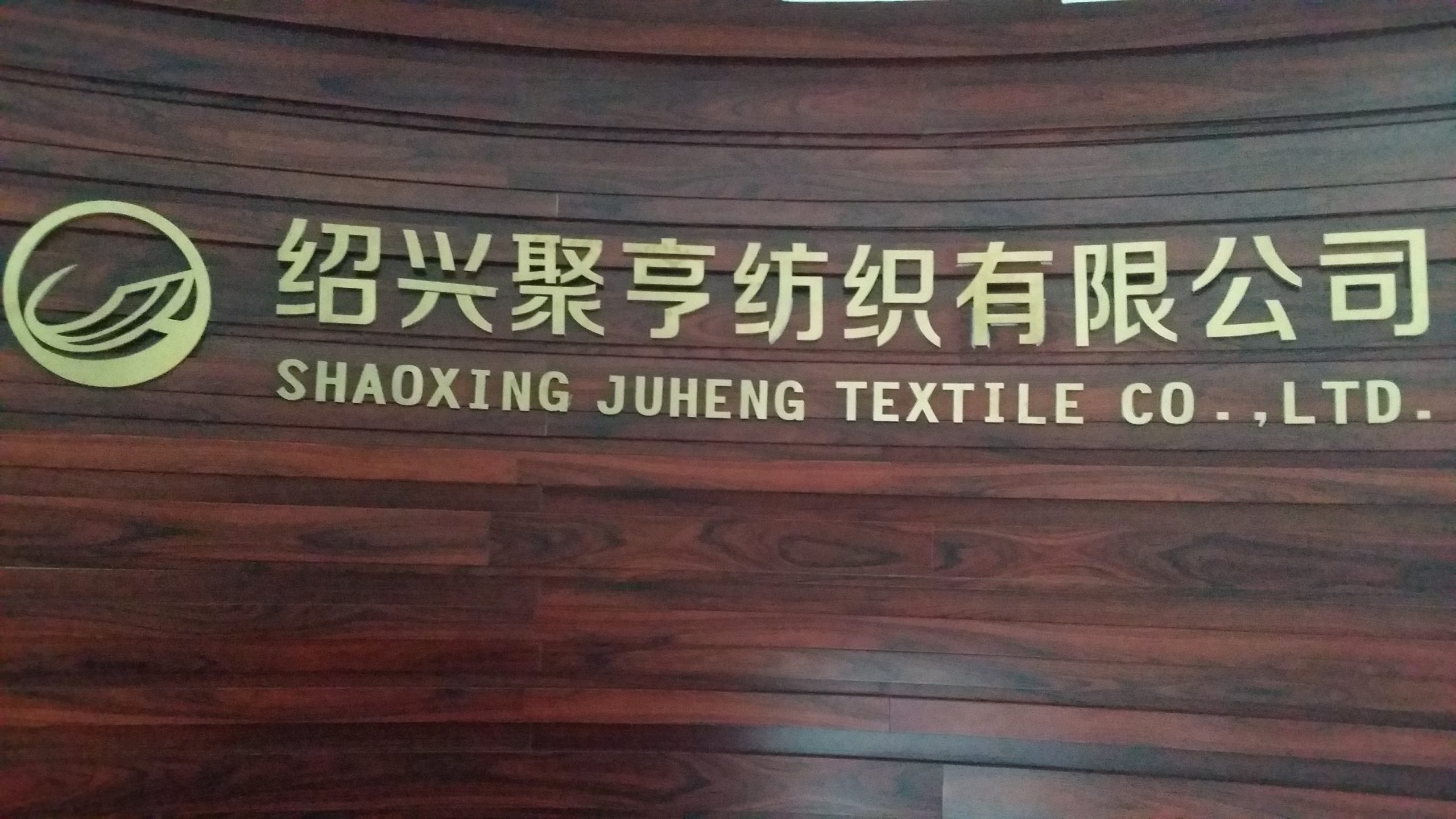 皮革布匹行业解决方案——绍兴聚亨纺织有限公司