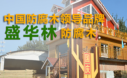 五金建材行业解决方案——盛华林木材保护科技